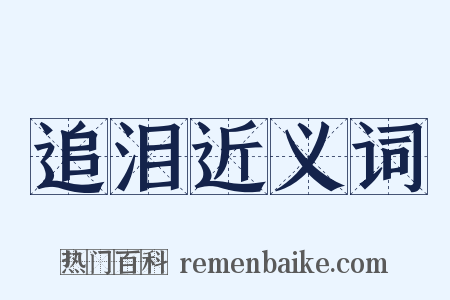 追泪近义词是什么意思的图片